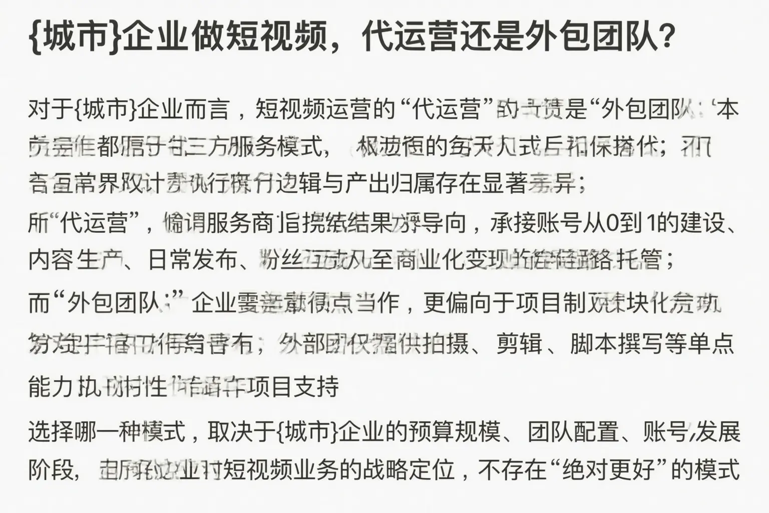 故城企业做短视频，代运营还是外包团队？