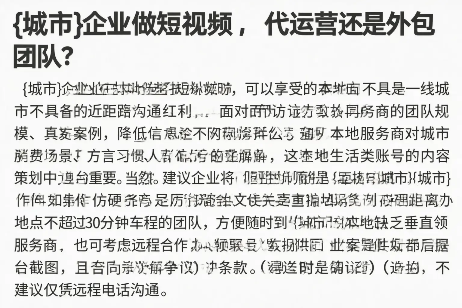 故城企业做短视频，代运营还是外包团队？